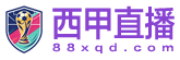 足球直播